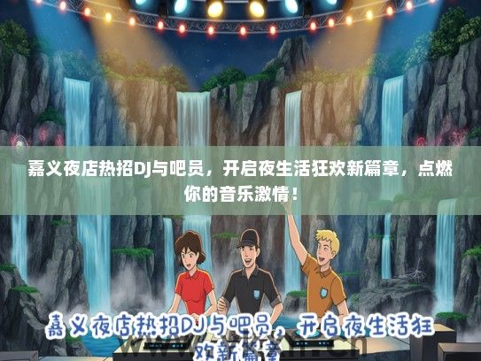 嘉义夜店热招DJ与吧员，开启夜生活狂欢新篇章，点燃你的音乐激情！
